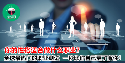 不知道自己的性格适合什么职业？快来接受免费的测试！