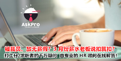 铁饭网全新服务 — AskPro 正式上线！100 名专业 HR 随时在线回答求职者的奇难杂症！