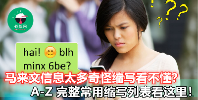 【6be】【uols】到底什么意思？看不懂的常用马来缩写，这里告诉你答案！