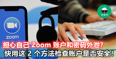 【被 Hack，要立刻换密码了！】教你 5 秒钟内查看密码是否遭外泄！