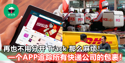 【支援 80 个快递公司，自动提醒你包裹最新 Update】超级方便，网购一族必收藏！