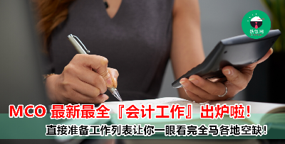 全马各地最新最齐全『会计工作』热辣推荐！从 junior 到 senior，月薪高达 RM8000！薪资福利样样满足你！