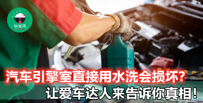 汽车引擎室可不可以用水直接冲洗？不想特地花钱修车，你就必须搞清真相！