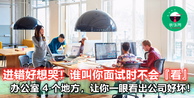 面试时学会观察公司 4 个地方，不怕将来后悔进来工作！要跳槽的打工仔注意咯！
