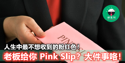 【职场英语】Bank Slip 你懂，那 Pink Slip 又是什么呢？到底是什么东西，让打工仔看到都要哭哭？