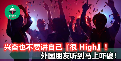 【I'm so high】不要乱乱跟外国人讲！原来真正意思不是兴奋，而是...