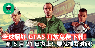 Steam 卖 RM119 的 GTA5 现在可以免费下载！别说了，赶快保存一份在电脑里先！