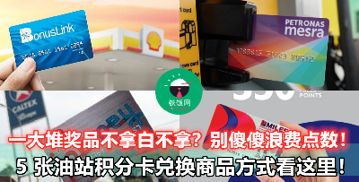 查询油站积分卡点数，换取丰富商品和添油现金折扣！【附上可兑换商品目录链接】