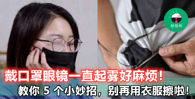 不只是用肥皂洗眼镜，这些方法对付【眼镜起雾】一样有效！四眼仔四眼妹有救啦！
