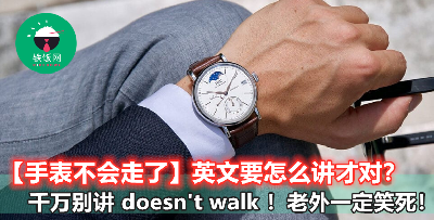 【手表不会走了】如何用地道英语表达？原来用这个超简单的字就可以了！