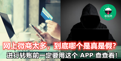 【转账微商前，先 Check 这个 APP！】网上诈骗集团太多，喜欢网购的你要注意！