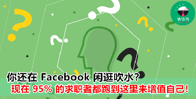 高手教路，免费增值自己？！95% 求职者都聚集在这里，你还不快点来？