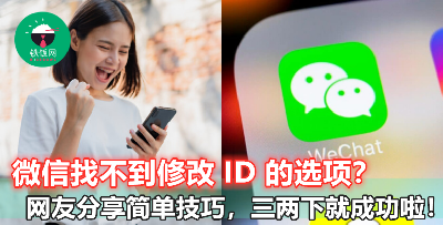 【Wechat 终于开放更改微信号功能！】找不到修改选项？网友一神招帮你解决！