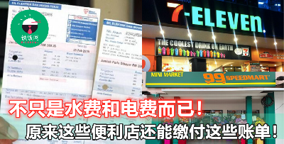 【上网付费很麻烦？直接去便利店就可以啦！】原来 7-Eleven、99Speedmart 能缴付这些账单！