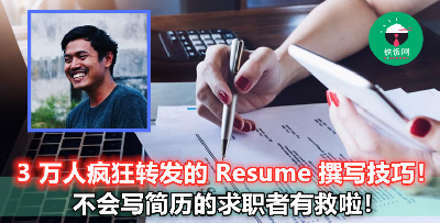 大马男子发 Po 教求职者写 Resume，获逾 3 万人分享！快来看看怎么写出一封成功的简历吧！