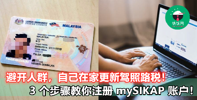 【不用出门，在家爽爽等驾照路税寄给你】7 月以后 mySIKAP 就能开放使用，快来学学如何注册账户！