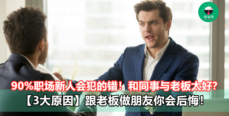 老板错了你也要装傻?!3个原因告诉你做莫老板永远不能当朋友!