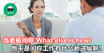 【What else is new?】原来这句英语真正的意思是这样！下次老板这样说你就要注意！