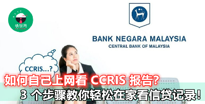 【不用特地去国家银行看 CCRIS 了】只要 3 个小撇步，你也可以在家上网看自己的信贷记录！