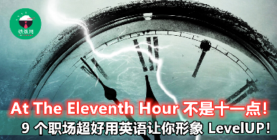 9 句 Pro 爆实用英语，让你在客户面前专业形象 UP UP UP！赶快学起来啦！