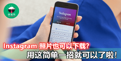 【想要保存 IG 照片不用再傻傻截图！】教你一招快速下载 Instagram 照片！赶快学起来！