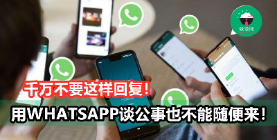 WhatsApp谈公事也是有规矩的！以下这三点千万不要犯！