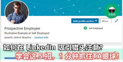 【LinkedIn 简历不够吸引人？原来是少了这 5 点！】想要猎头来找你，就要照着这样做！