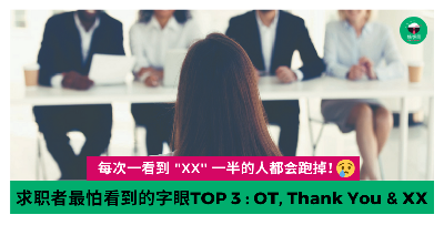 求职者最怕看到的字眼TOP 3！OT, Thank You & “XX”