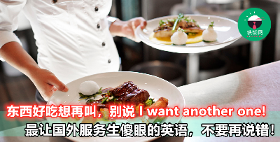 就连老外服务生都要鄙视你！May I have another one, 原来并不是你以为的那个意思！