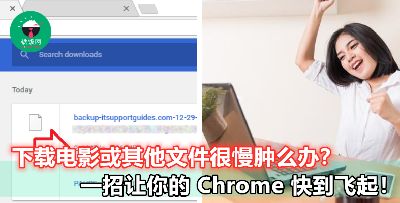 Chrome 下载电影或其它文件很慢？3 个小撇步让你下载速度快到飞起！