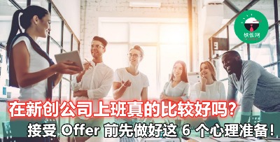 【上下班时间更自由？】【随时可能丢掉饭碗？】进入 Startup 上班前，你必须先做好这 6 个心理准备！