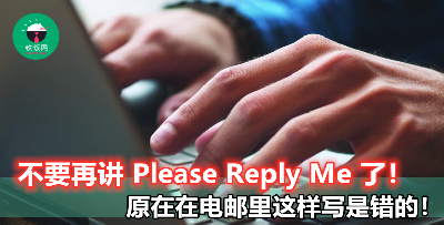 写了这么多年的 Please Reply Me 原来有语法错误！小心客户笑你不够专业！