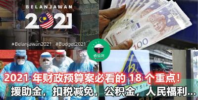 2021 财政预算案 18 个重点五分钟看完！不只是援助金而已，这些也很重要！