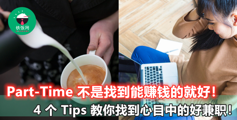 【钱不够用,想要找 Part-Time 或 Freelance?】先确保你想要这 4 件事,才不怕后悔!