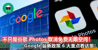 【Google Docs 也不再有无限空间？不是所有用户都不能 Unlimited？】Google 最新政策 6 大重点一定要看！