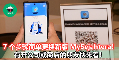 【MySejahtera QR Code 有了新版本？】家里开店或开公司的，赶快来学下怎样更换吧！