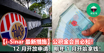 【KWSP 第一户口也能提款了！】公积金最新援助计划，打工仔一定要知道！
