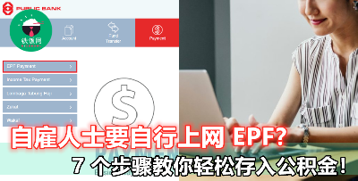 【定存利息低？想要多存 EPF】没问题，几个简单步骤教你自行存入更多公积金！