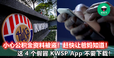 【小心退休金资料被人盗取！】这 4 个假冒 KWSP 手机应用程序千万不要傻傻下载！