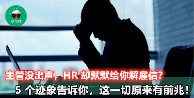 【5 个迹象告诉你，原来老板不爽你很久了？】不要傻傻等到收到解雇信的时候才察觉！
