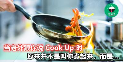 【老外说 Don't cook up，不是叫你不要煮饭啊！】真正意思原来差这么远！