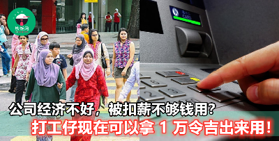 【穷！被老板扣了薪水，缴车贷房贷都成了问题！】不用怕，现在你可以从这个户口取最多 1 万来用！