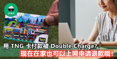 【TNG 要申请退款不用特地出门了】现在家里有电脑就能自己申请 refund，几个简单步骤超级方便！