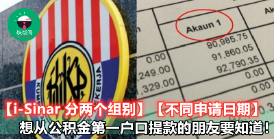 【i-Sinar 不同组别，申请的日期也不一样】想从KWSP 第一户口提款出来？这些一定要懂！