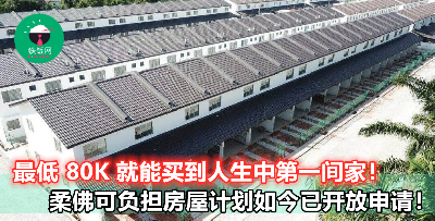 【双层排屋最低只从 80K 起】柔佛可负担房屋计划，月薪少过 6K 就可申请！