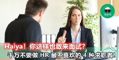 【想要成功被录取，面试时就不要犯这 4 个“低级”错误！】求职者要去参加面试前一定要注意！