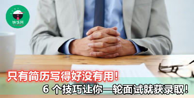 【比写一份合格 Resume 更重要的是面试！】这 6 个实用面试技巧学起来，让你一次就通过！