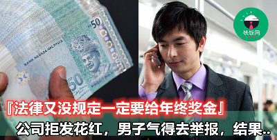 【员工不好惹，老板不好当】男子因被公司拒发花红，竟然直接去举报公司违法的事情！