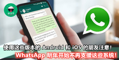 【明年起你的手机可能用不了 WhatsApp！】快来看看你有没有被列入受影响的行列吧！