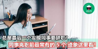 【原来员工离职前有 Pattern 可以看的】不要再后知后觉了，赶快来看看你同事有这些迹象吗？
